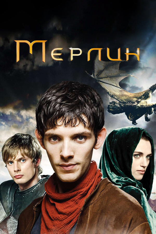 Мерлин (2008) - смотреть онлайн